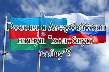 Россия и Азербайджан начнут "холодную войну"?  (2013) IPTVRip