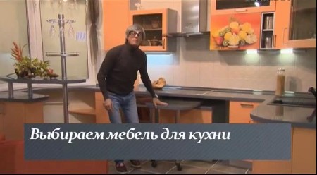 Выбираем мебель на кухню (2013) IPTVRip