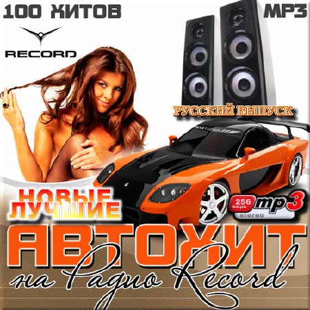 VA - Автохит Record. Русская версия (2013)