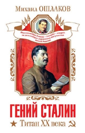 Ошлаков Михаил - Гений Сталин. Титан XX века