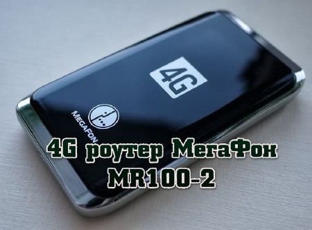 4G роутер МегаФон MR100-2 (2013)