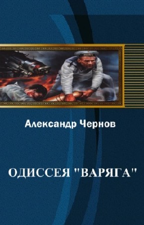 Чернов Александр - Одиссея "Варяга"