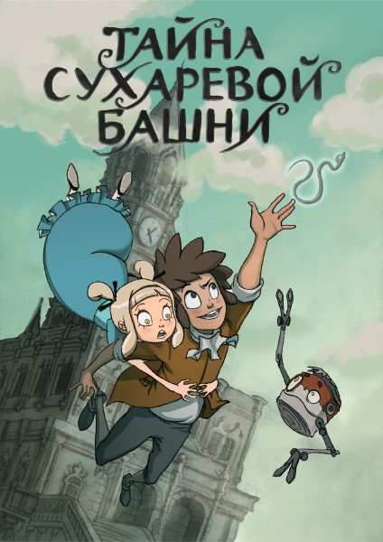 Тайна Сухаревой башни (1-8 серии из 8) (2013) DVD9