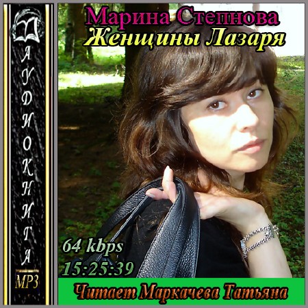Марина Степнова - Женщины Лазаря (2013) Аудиокнига
