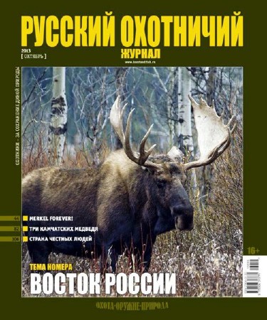 Русский охотничий журнал №10 (октябрь 2013)