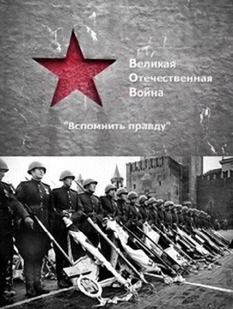 Великая отечественная война. Вспомнить правду (2011) TVRip
