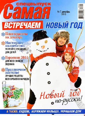 Самая. Спецвыпуск №7 (декабрь 2013)