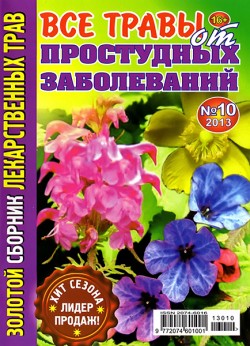 Золотой сборник лекарственных трав № 10 2013. Все травы от простудных заболеваний