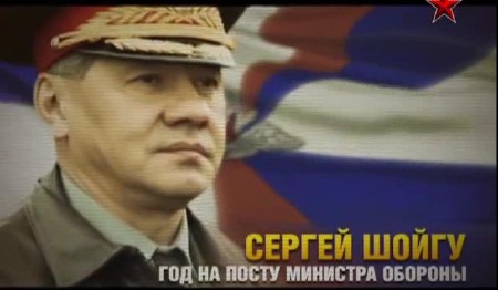 Сергей Шойгу. Год на посту Министра обороны (08.11.2013) SATRip