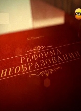 Концерт Михаила Задорнова Реформа НЕОбразования (2013) SATRip