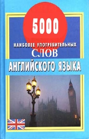 Островский Юрий - 5000 наиболее употребительных слов английского языка