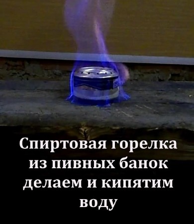 Спиртовая горелка из пивных банок делаем и кипятим воду (2013)