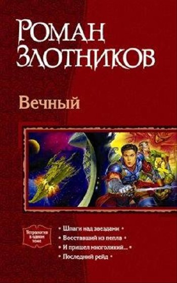 Роман Злотников - Вечный. Книги 1-2 (Аудиокнига)