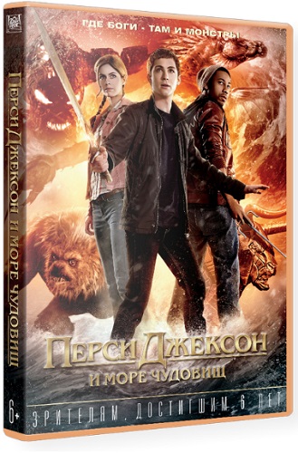 Перси Джексон и Море чудовищ / Percy Jackson: Sea of Monsters (2013) WEB-DLRip | Чистый звук