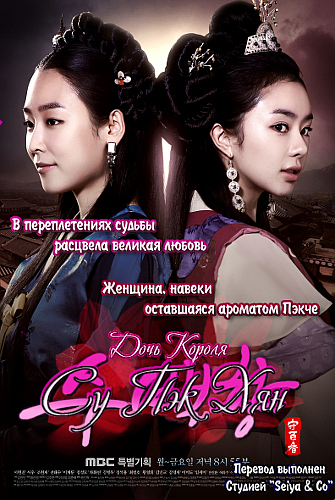 Дочь Короля - Су Пэк Хян / Jewangui Ddal Soobaekhyang / King’s Daughter Soo Baek Hyang