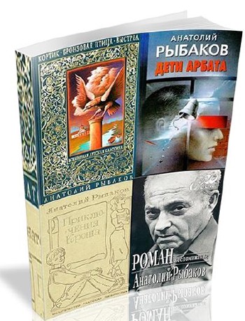 Анатолий Рыбаков - Собрание сочинений (18 книг) (1950-2013)
