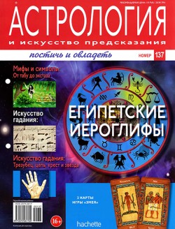 Астрология и искусство предсказания № 137 2013