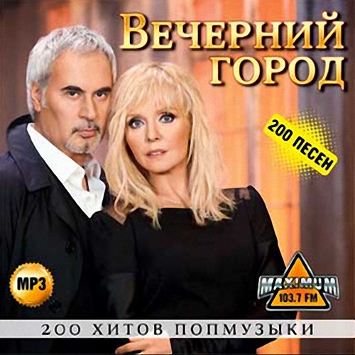 Вечерний город 200 хитов (2013)