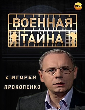 Военная тайна с Игорем Прокопенко (11.11.2013)  SATRip