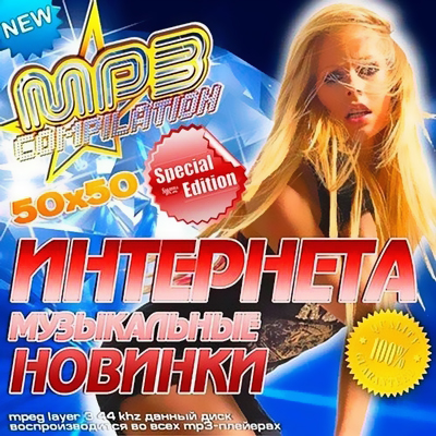 Музыкальные Новинки Интернета Special Edition / Pop / 2013 / MP3 / 320 kbps 