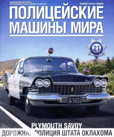 Полицейские машины мира №21 (ноябрь 2013) PDF