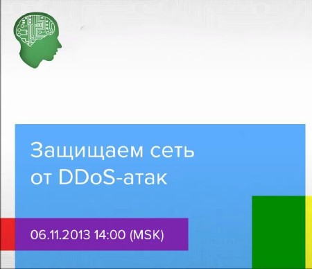 Защищаем сеть от DDoS-атак (2013)