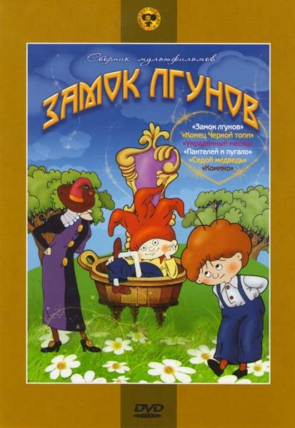 Замок лгунов (1983) DVDRip