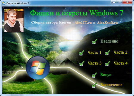 Секреты Windows 7 (Кузнецов Алексей) (2013/Обучающее видео)