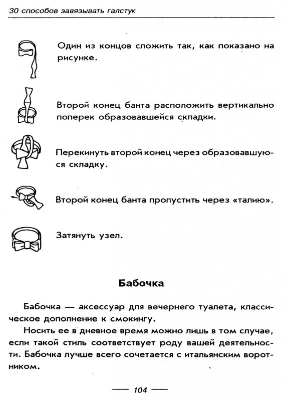 Елена Исаева - 30 способов завязывать галстук (2008) PDF