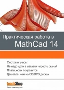 Практическая работа в MathCad 14. Интерактивный курс