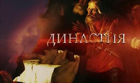 Династия. Что случилось в Таганроге? (2013) SATRip