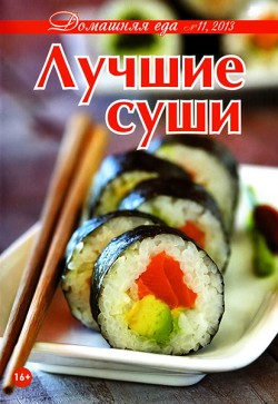 Домашняя еда № 11 2013. Лучшие суши