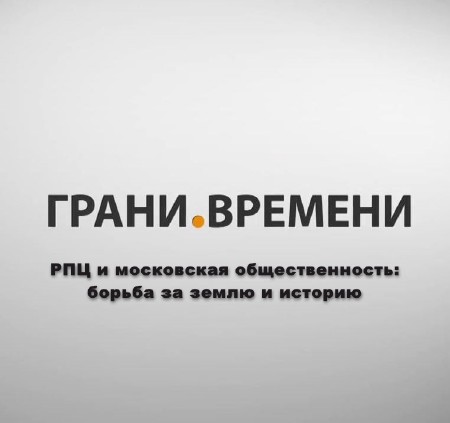 РПЦ и московская общественность: борьба за землю и историю (2013) IPTVRip