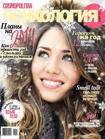 Cosmopolitan Психология №12 (декабрь 2013)