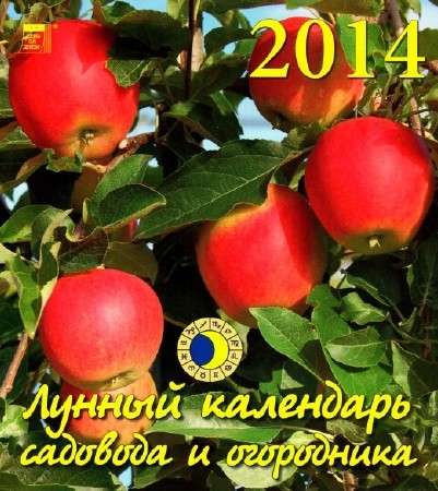 Лунный календарь садовода и огородника на 2014 год (2013)