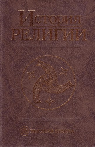 И. Н. Яблоков - История религии. В 2 томах (2004)
