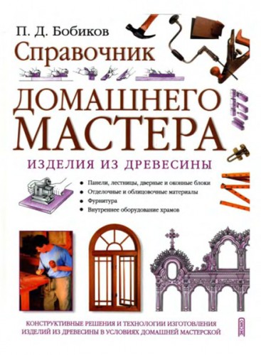 Справочник домашнего мастера. Изделия из древесины (JPEG, PDF)