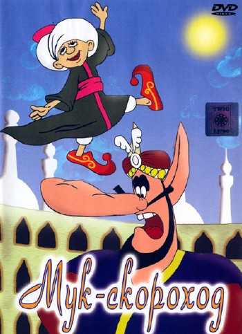 Мук-скороход. Сборник мультфильмов (1971-1986) DVDRip