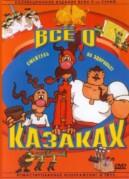 Всё о казаках (1967-1995) (2002) DVD9
