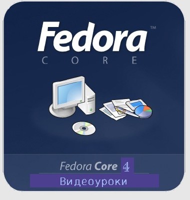 Видеоуроки по Fedora Core 4