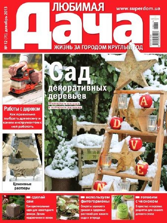 Любимая дача №12 (декабрь 2013) Украина