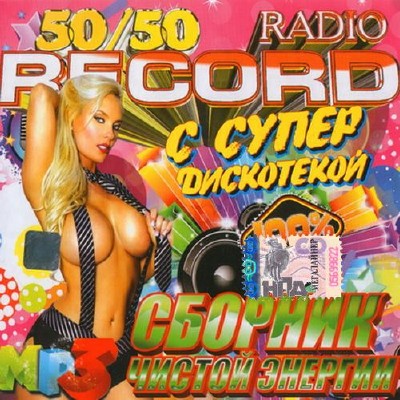 Radio Record  с супер дискотекой 50/50 (2013) 