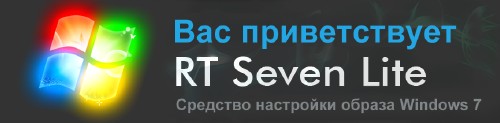Русская версия RT Seven Lite сборка 2.4.0 в редакции от 22.11.2013