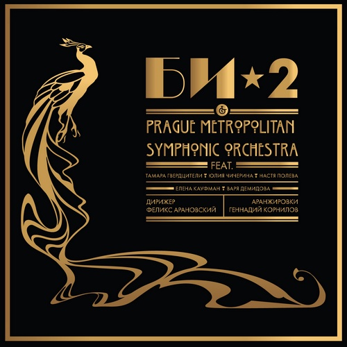 Би-2 - Би-2 & Prague Metropolitan Symphonic Orchestra (2013)