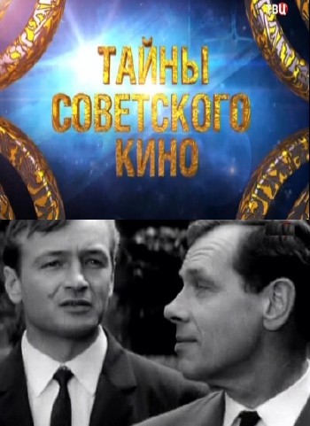 Тайны советского кино. Судьба резидента (2013) SATRip
