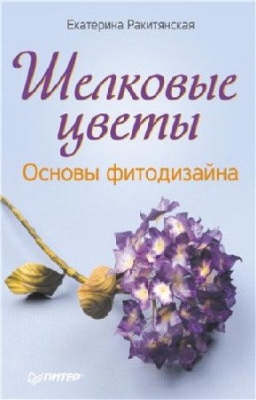 Ракитянская Екатерина - Шелковые цветы. Основы фитодизайна