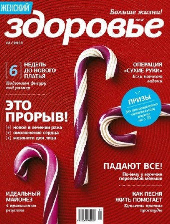 Здоровье (№12, декабрь / 2013) Украина
