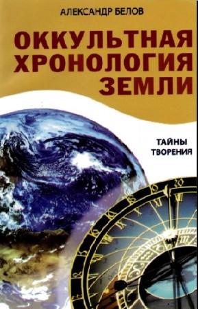 Белов Александр - Оккультная хронология земли