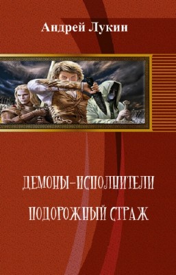 Лукин Андрей - Демоны-исполнители. Подорожный страж