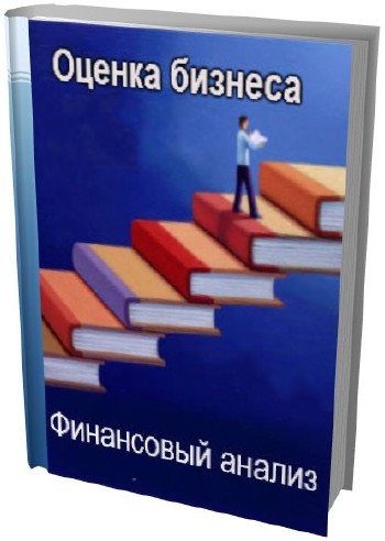 Оценка Бизнеса и Финансовый анализ (47 книг)